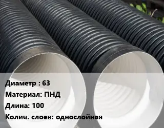 Труба дренажная одностенная 63 ПНД L=100 однослойная